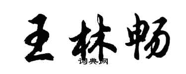 胡問遂王林暢行書個性簽名怎么寫