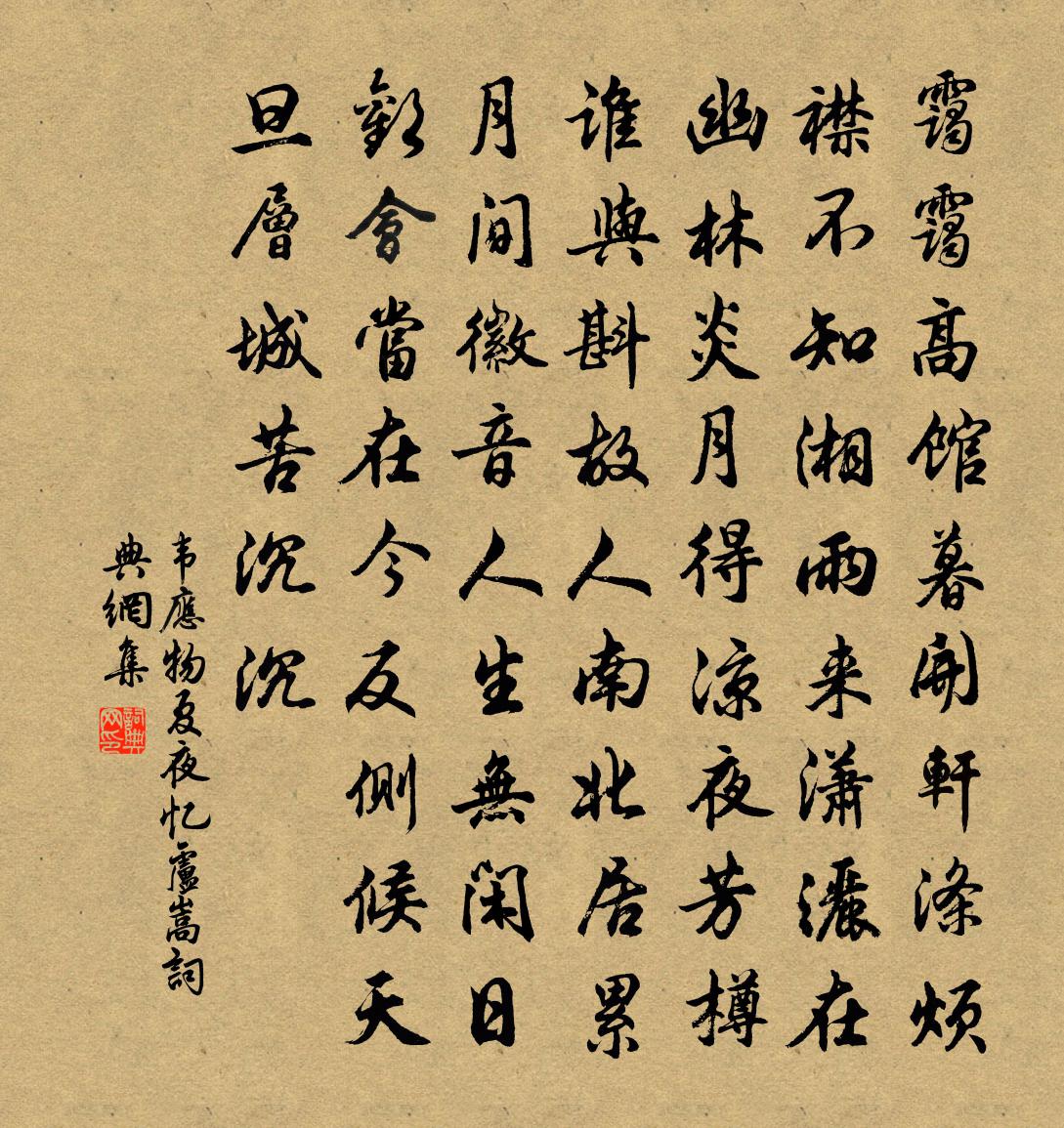 韋應物夏夜憶盧嵩書法作品欣賞