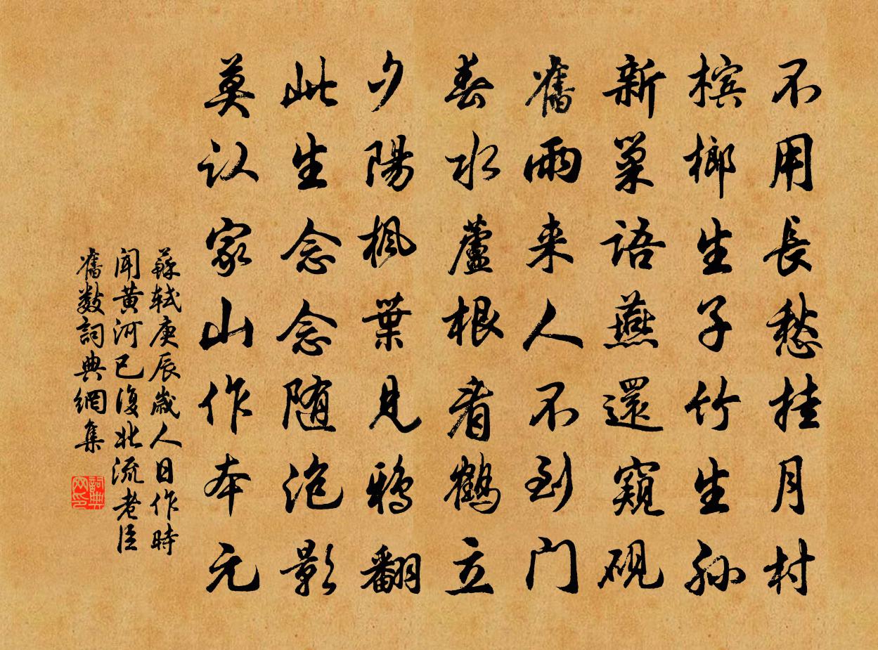 蘇軾庚辰歲人日作,時聞黃河已復北流,老臣舊數書法作品欣賞