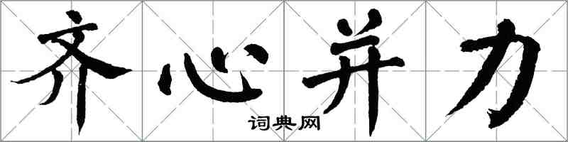 翁闓運齊心併力楷書怎么寫