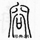 余巨力寫的硬筆篆書容