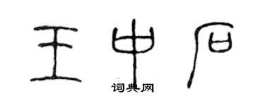 陳聲遠王中石篆書個性簽名怎么寫