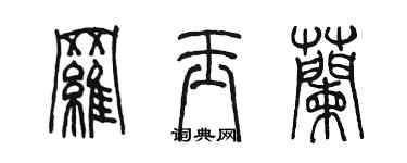 陳墨羅玉蘭篆書個性簽名怎么寫