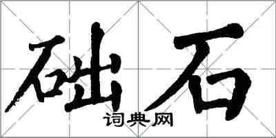 翁闓運礎石楷書怎么寫
