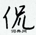 壅硬筆行書書法字典_壅鋼筆行書字帖