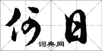 胡問遂何日行書怎么寫