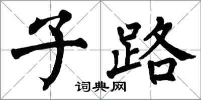 翁闓運子路楷書怎么寫