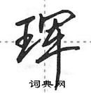 田英章寫的硬筆行書琿