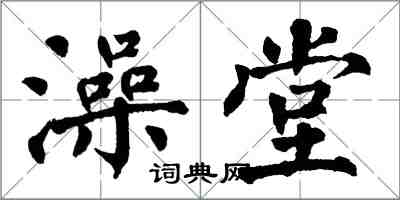 翁闓運澡堂楷書怎么寫