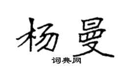 袁強楊曼楷書個性簽名怎么寫
