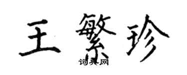 何伯昌王繁珍楷書個性簽名怎么寫