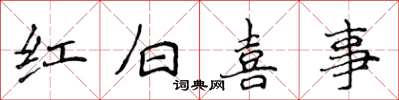 侯登峰紅白喜事楷書怎么寫