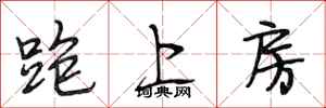 段相林跑上房行書怎么寫