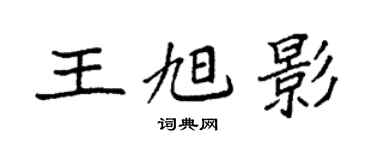 袁強王旭影楷書個性簽名怎么寫