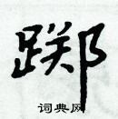 周炳元寫的硬筆楷書躑