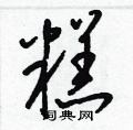 梁錦英寫的硬筆草書糕