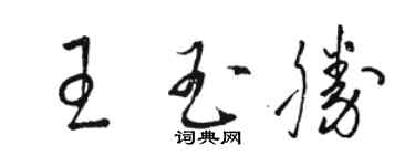 駱恆光王玉勝草書個性簽名怎么寫