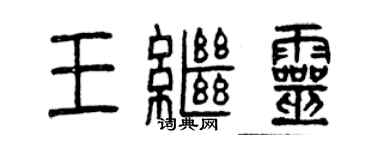 曾慶福王繼靈篆書個性簽名怎么寫
