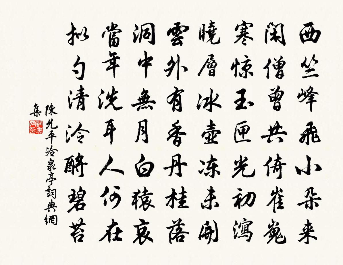 陳允平冷泉亭書法作品欣賞