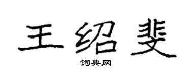 袁強王紹斐楷書個性簽名怎么寫