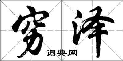 胡問遂窮澤行書怎么寫