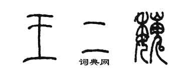 陳墨王二魏篆書個性簽名怎么寫