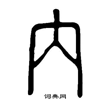 說文解字寫的內