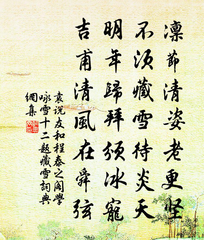 袁說友和程泰之閣學詠雪十二題藏雪書法作品欣賞