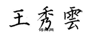 何伯昌王秀雲楷書個性簽名怎么寫
