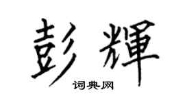 何伯昌彭輝楷書個性簽名怎么寫