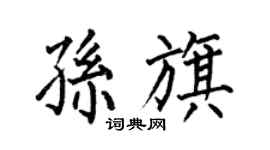 何伯昌孫旗楷書個性簽名怎么寫