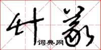 王冬齡竹義草書怎么寫