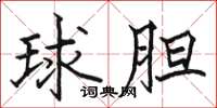 駱恆光球膽楷書怎么寫