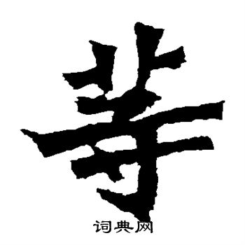 寫的孫秋生造像