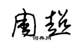 朱錫榮周超草書個性簽名怎么寫