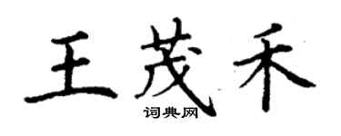 丁謙王茂禾楷書個性簽名怎么寫