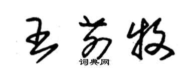 朱錫榮王前牧草書個性簽名怎么寫