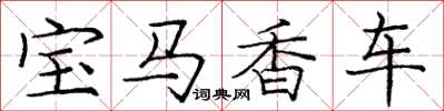 龐中華寶馬香車楷書怎么寫