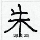 林少明寫的硬筆隸書朱