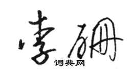 駱恆光李硼草書個性簽名怎么寫
