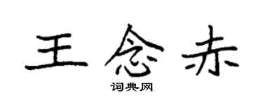 袁強王念赤楷書個性簽名怎么寫