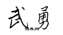 王正良武勇行書個性簽名怎么寫