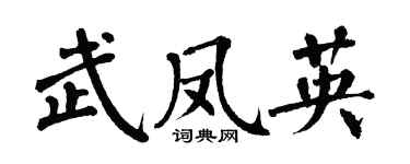 翁闓運武鳳英楷書個性簽名怎么寫