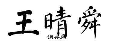 翁闓運王晴舜楷書個性簽名怎么寫