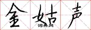 錢沛雲金姑聲行書怎么寫
