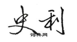 駱恆光史利行書個性簽名怎么寫