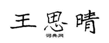 袁強王思晴楷書個性簽名怎么寫
