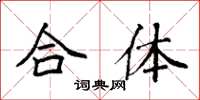 袁強合體楷書怎么寫