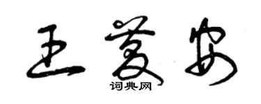 曾慶福王慶安草書個性簽名怎么寫