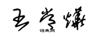 朱錫榮王常燁草書個性簽名怎么寫